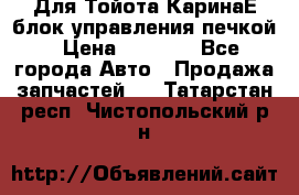 Для Тойота КаринаЕ блок управления печкой › Цена ­ 2 000 - Все города Авто » Продажа запчастей   . Татарстан респ.,Чистопольский р-н